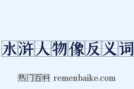 水浒人物像反义词是什么意思的图片